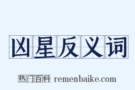 凶星反义词是什么意思的图片